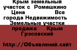 Крым земельный участок с. Ромашкино  › Цена ­ 2 000 000 - Все города Недвижимость » Земельные участки продажа   . Крым,Грэсовский